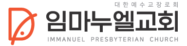 임마누엘교회 로고
